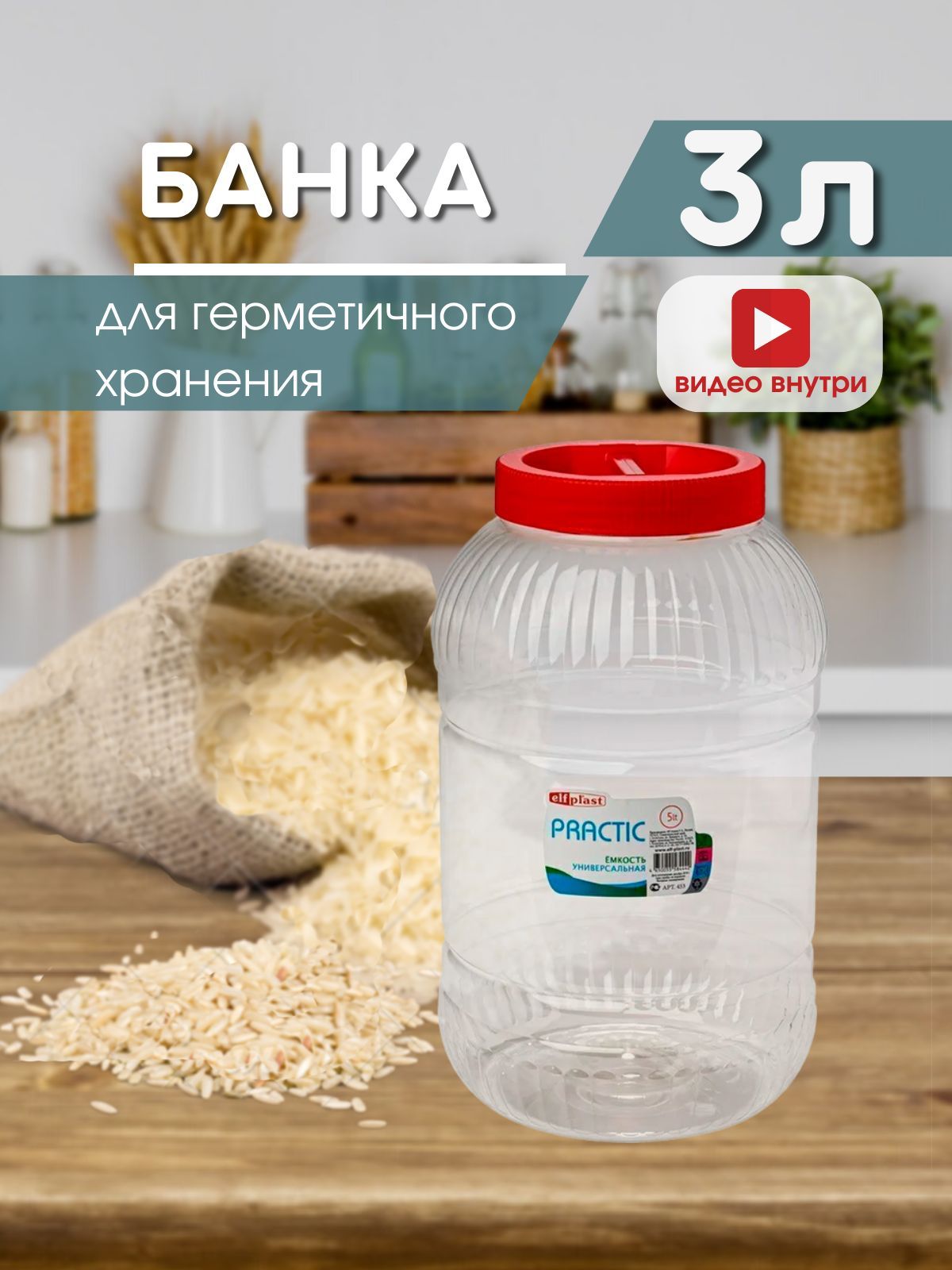 ЕмкостьPractic,банкадлясыпучихпродуктовуниверсальная,3л