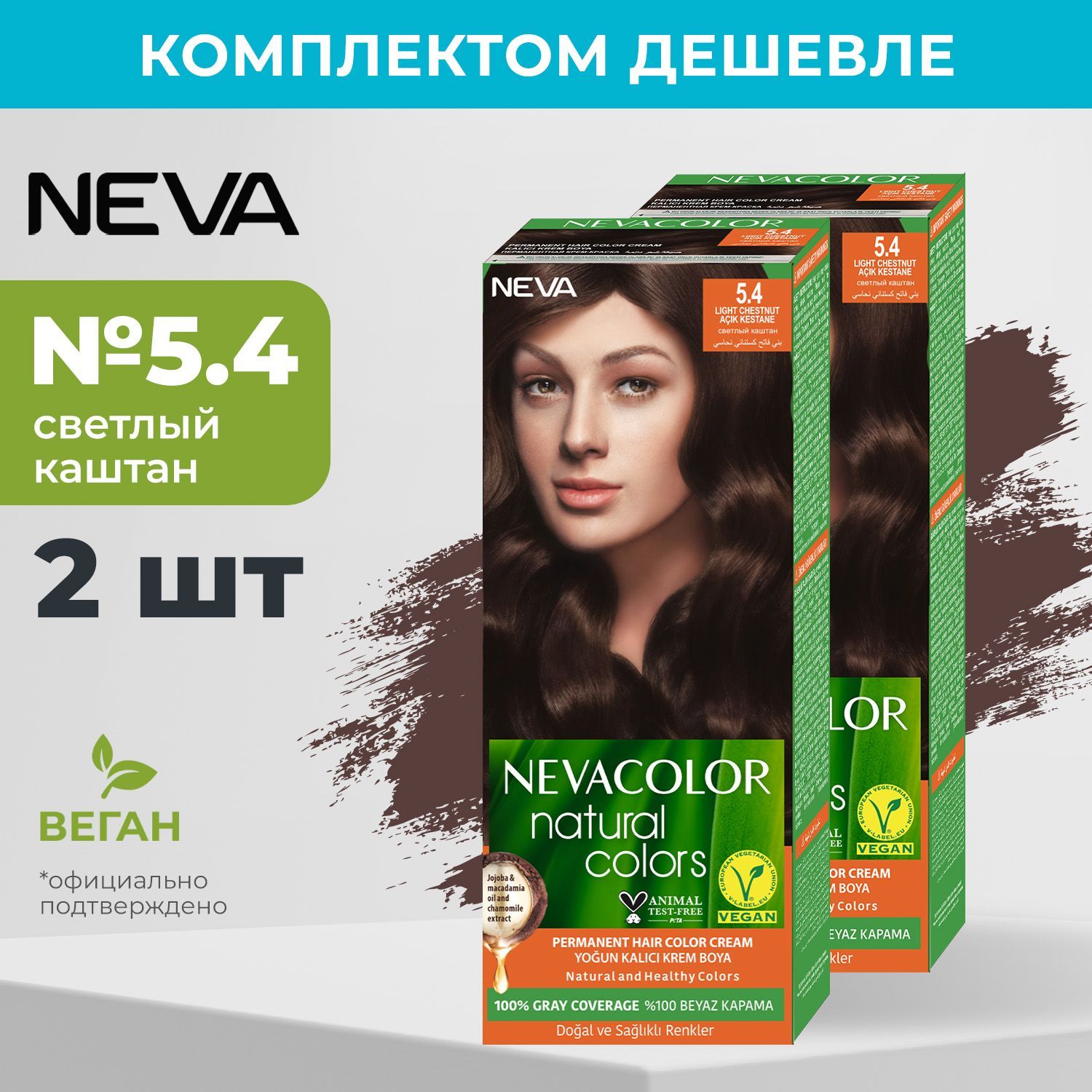 Стойкая крем краска для волос Neva Natural Colors 5.4 Светлый каштан (2 шт)