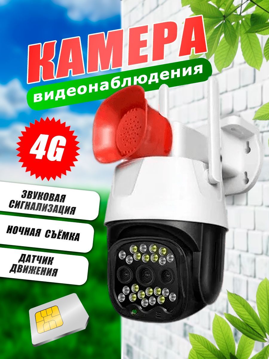 Камера видеонаблюдения поворотная уличная 4G 5 МП с микрофоном, работа от  сим карты ночная съёмка, датчик движения