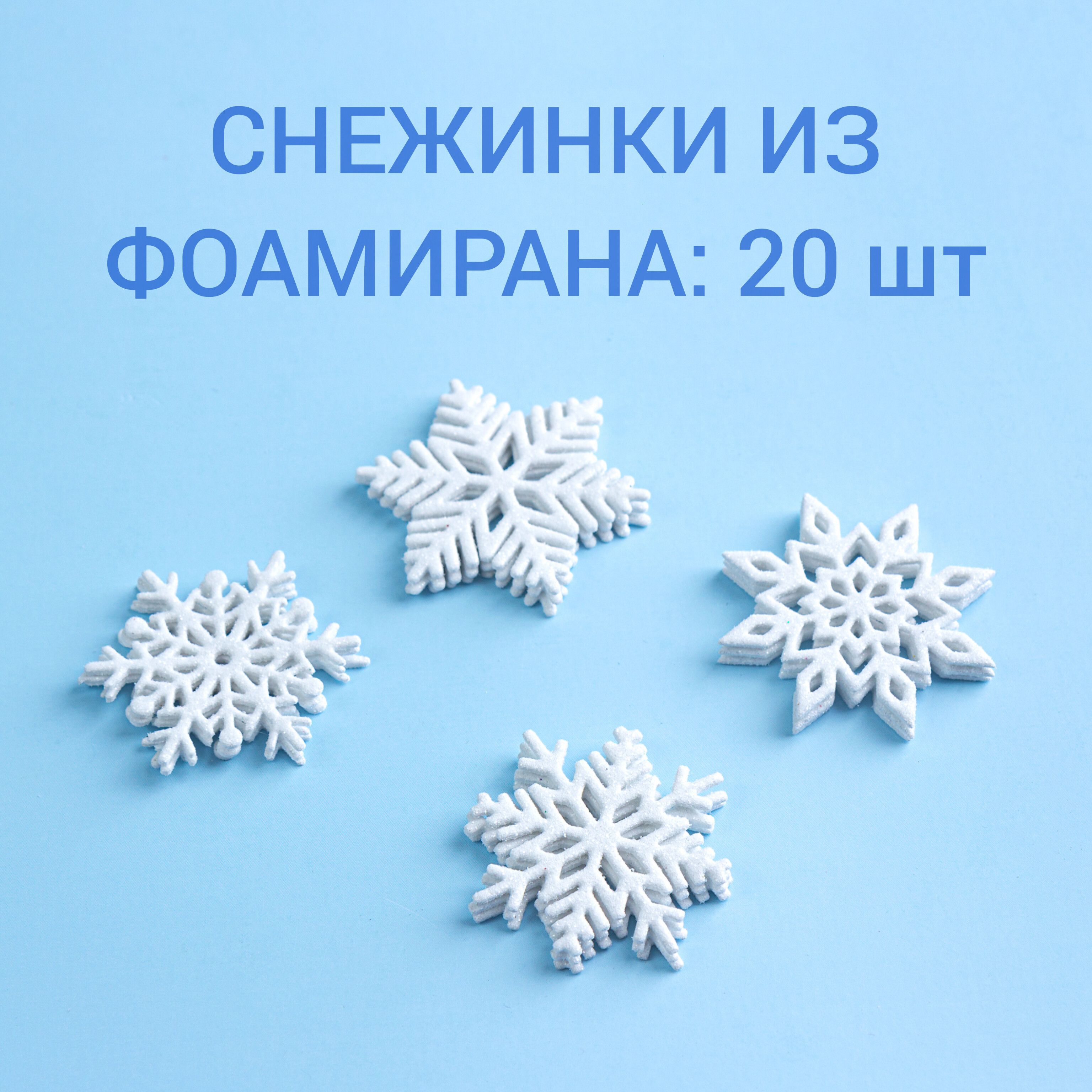 Украшение на праздник новогоднее Белый  4.5-5.3 см, 20 шт.