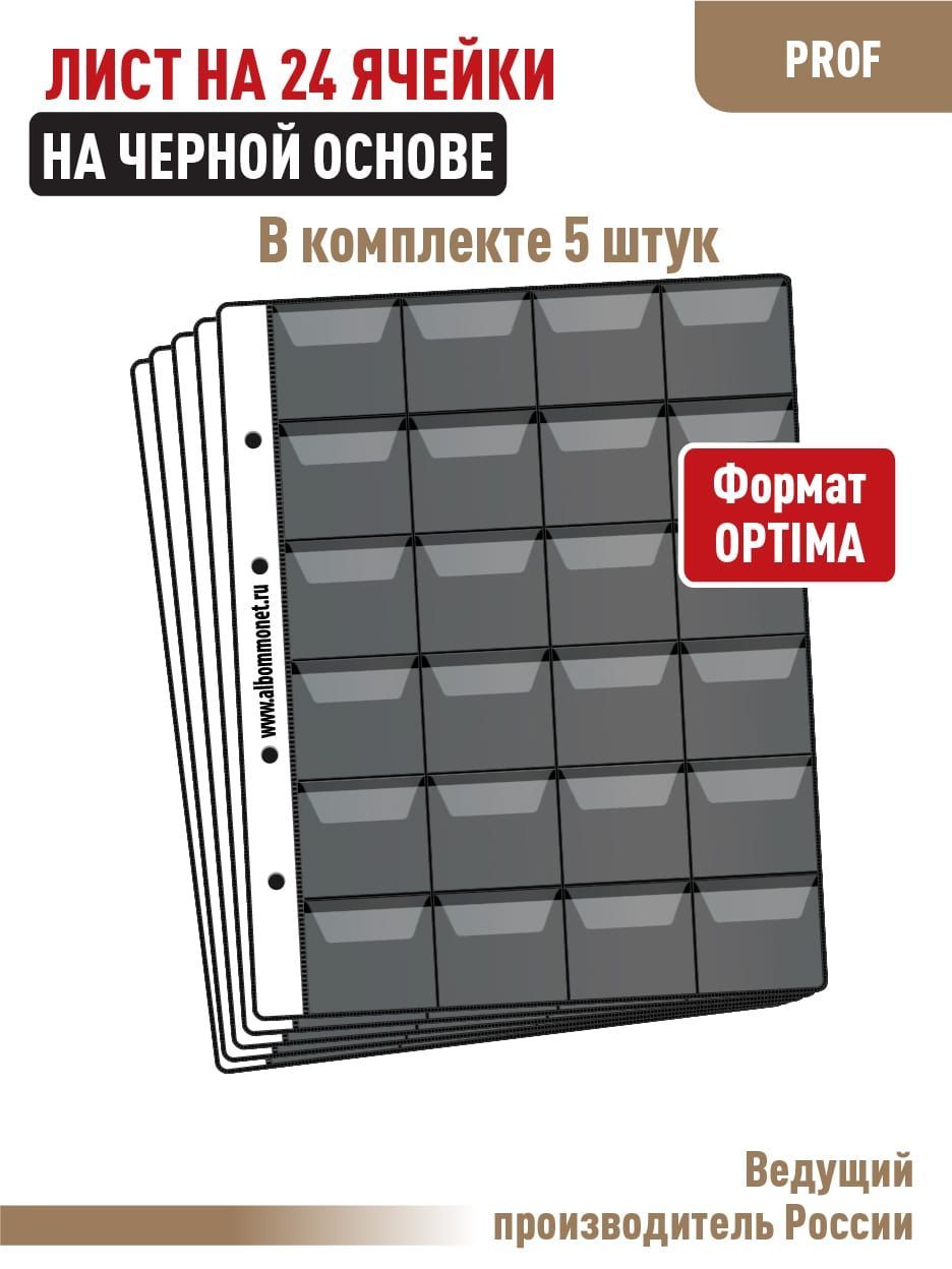 Комплект из 5 односторонних листов на черной основе "PROFESSIONAL" на 24 ячейки с клапанами. Формат "OPTIMA". Размер 200х250 мм