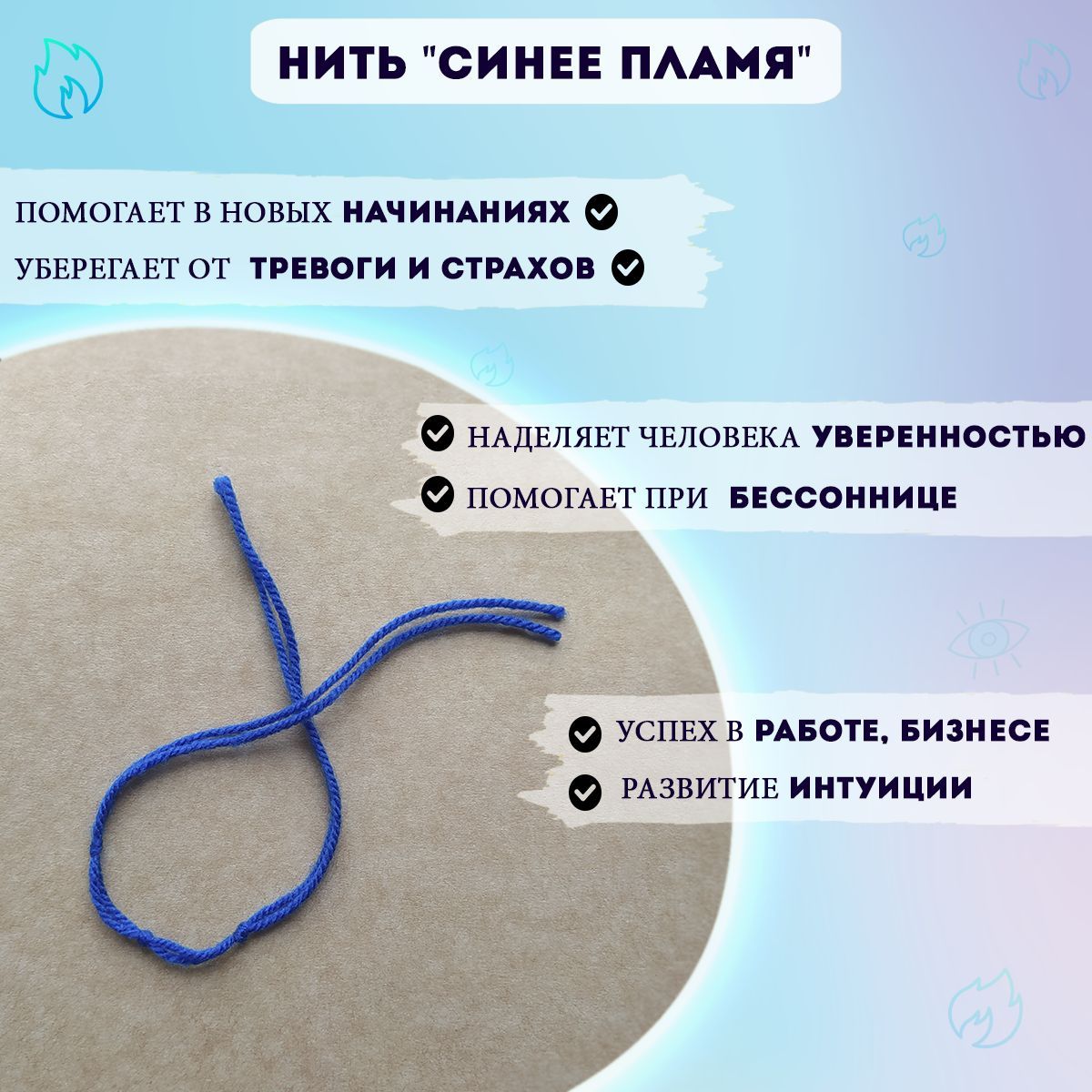 Нить-оберег "Синее пламя"