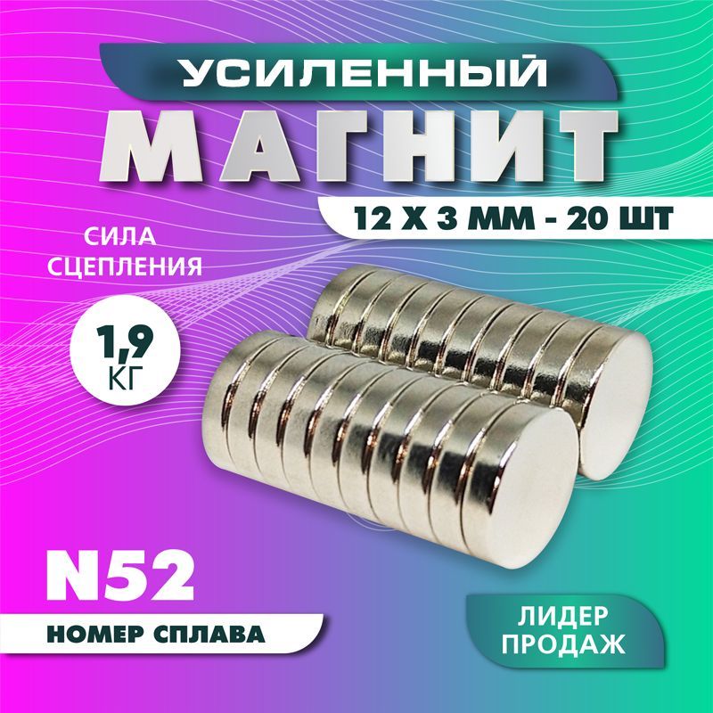 Магнит усиленный диск 12х3 мм - 20 шт, мощный