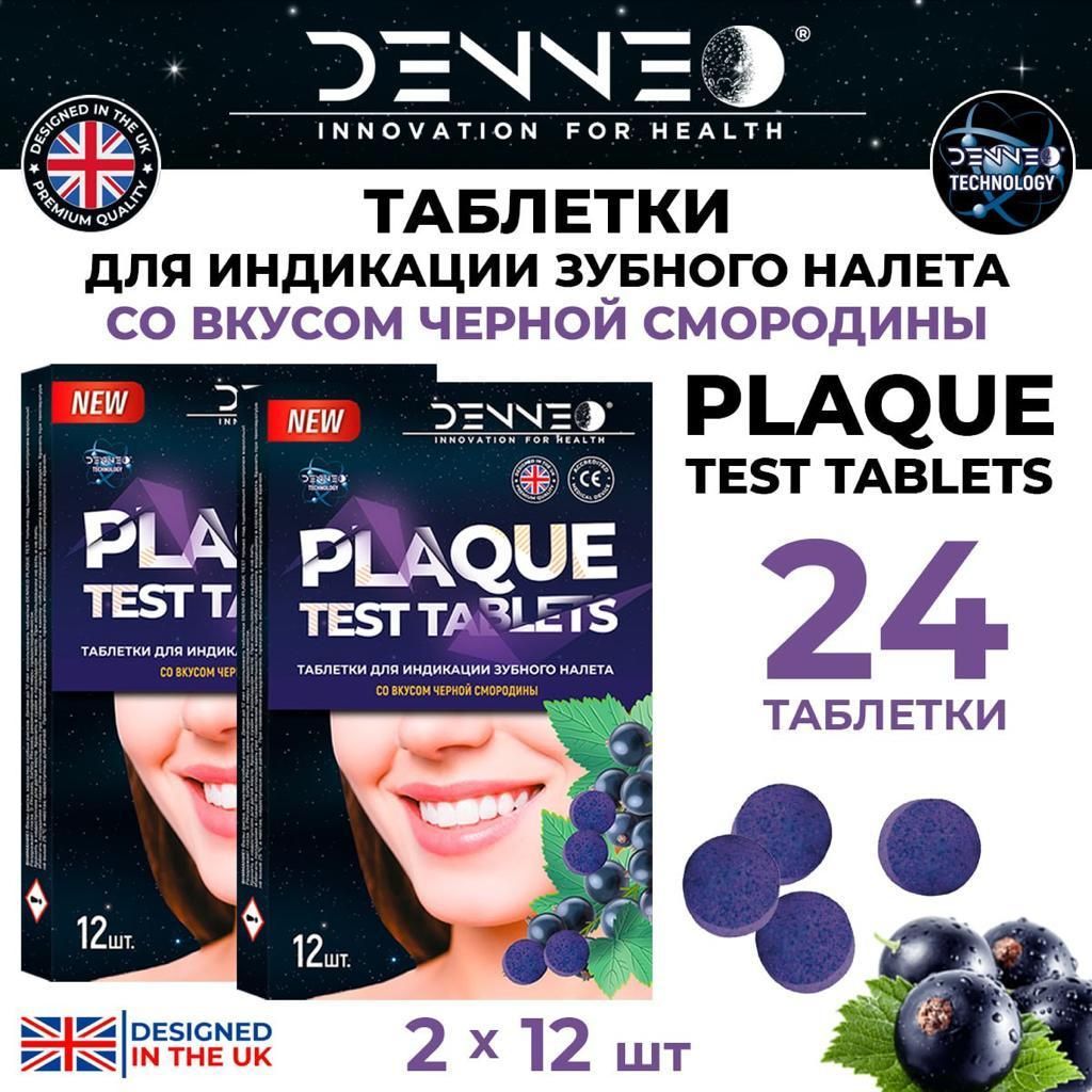 DENNEO Индикатор зубного налета со вкусом ЧЕРНОЙ СМОРОДИНЫ. Таблетки, капсулы для выявления поиска зубного камня, уход за зубами 24 шт.