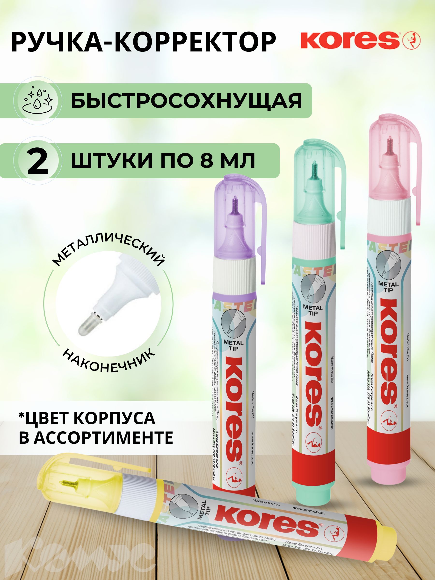 Корректор канцелярский ручка Kores, 8 мл, 2 шт