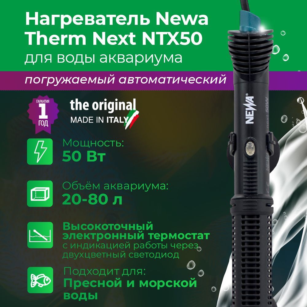 Нагреватель для аквариума 20-80л Newa Therm Next NTX50 220-240V 50Hz 50W с терморегулятором автоматический