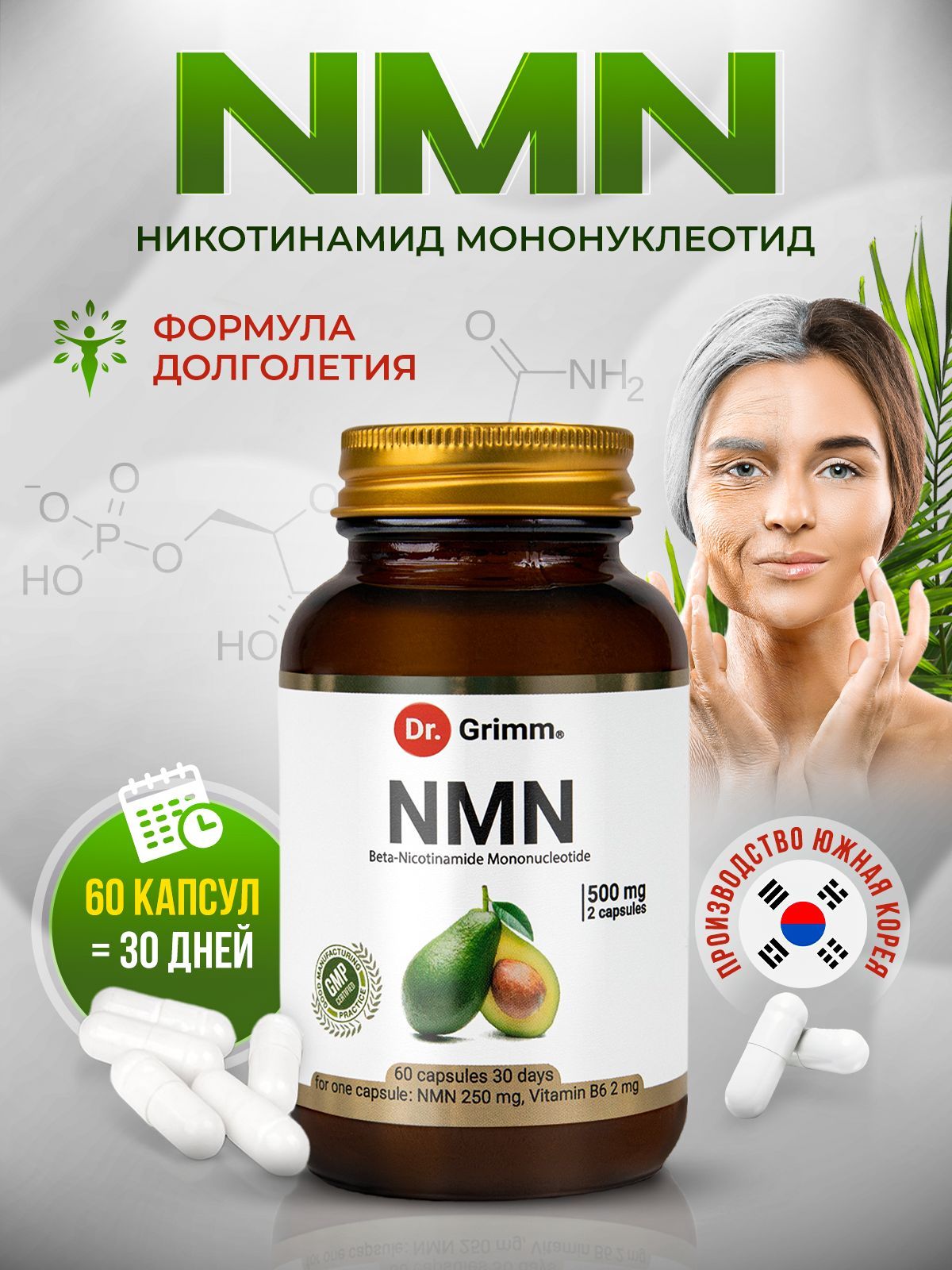 БАДDr.GrimmNicotinamidMononucleotideNMN(НМН).Lu60капсул