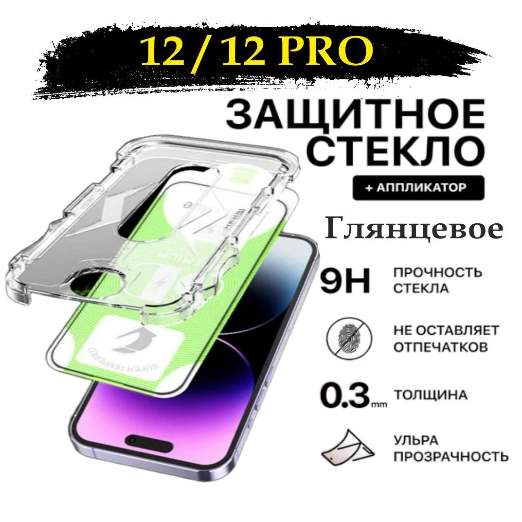 Защитное стекло для iPhone 12 / 12Pro (Эпл Айфон 12 / 12 про) - купить с  доставкой по выгодным ценам в интернет-магазине OZON (1089851780)