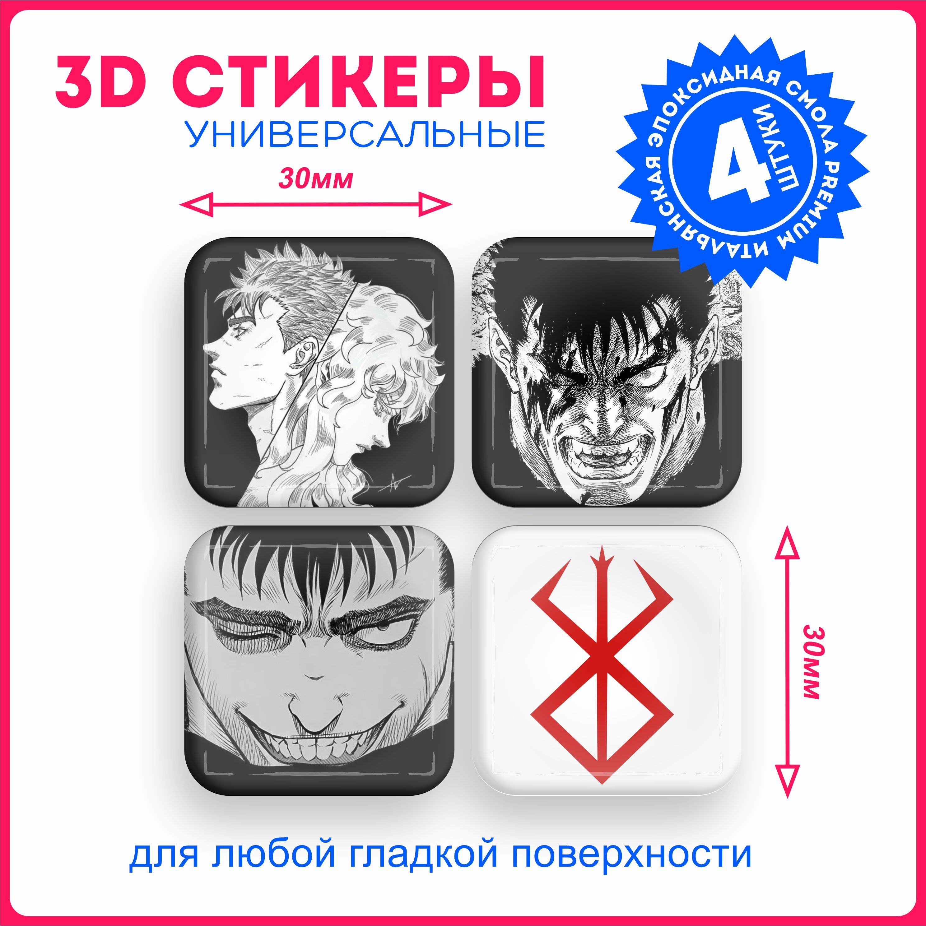 Наклейки на телефон 3д стикеры аниме берсерк berserk v11 - купить с  доставкой по выгодным ценам в интернет-магазине OZON (1080753129)