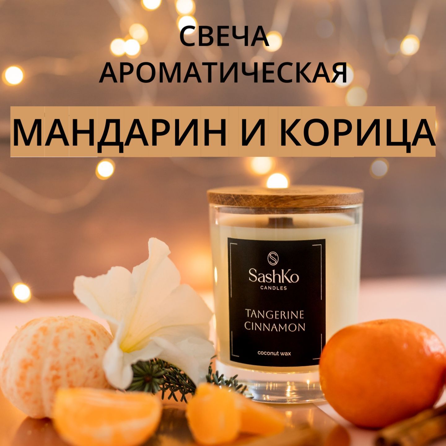 Свеча ароматическая МАНДАРИН и КОРИЦА 250 мл Sashko Candles