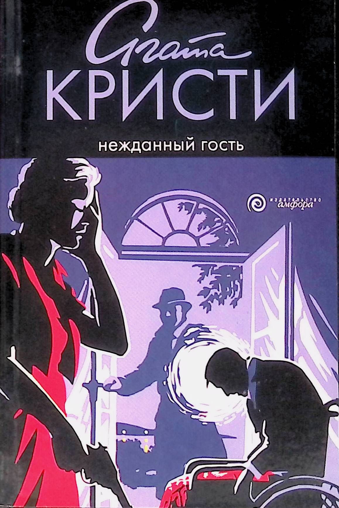 Читать книги кристи. Неожиданный гость Агата Кристи. Нежданные гости книга. Агата Кристи Нежданный гость герои. Неожиданный гость книга.