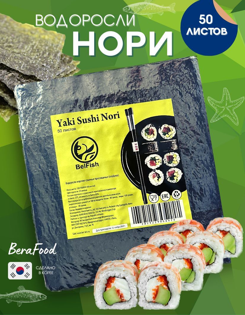 Водоросли морские сушеные Yaki Sushi Nori 50 листов - купить с доставкой по  выгодным ценам в интернет-магазине OZON (568724336)