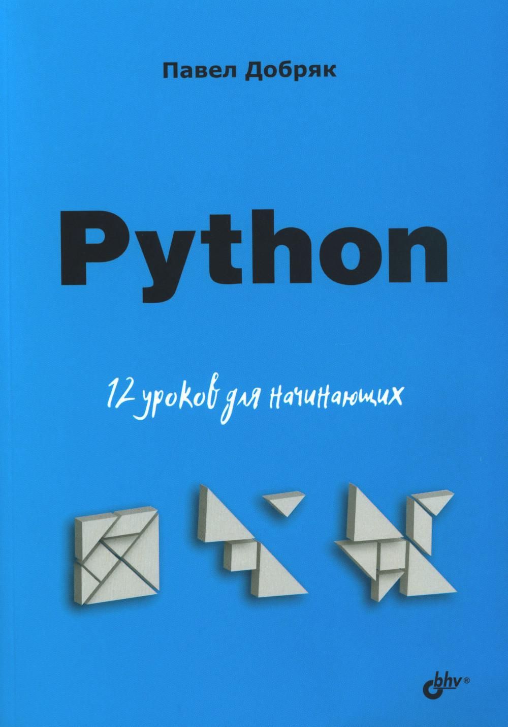 Python. 12 уроков для начинающих - купить с доставкой по выгодным ценам в  интернет-магазине OZON (1083069243)