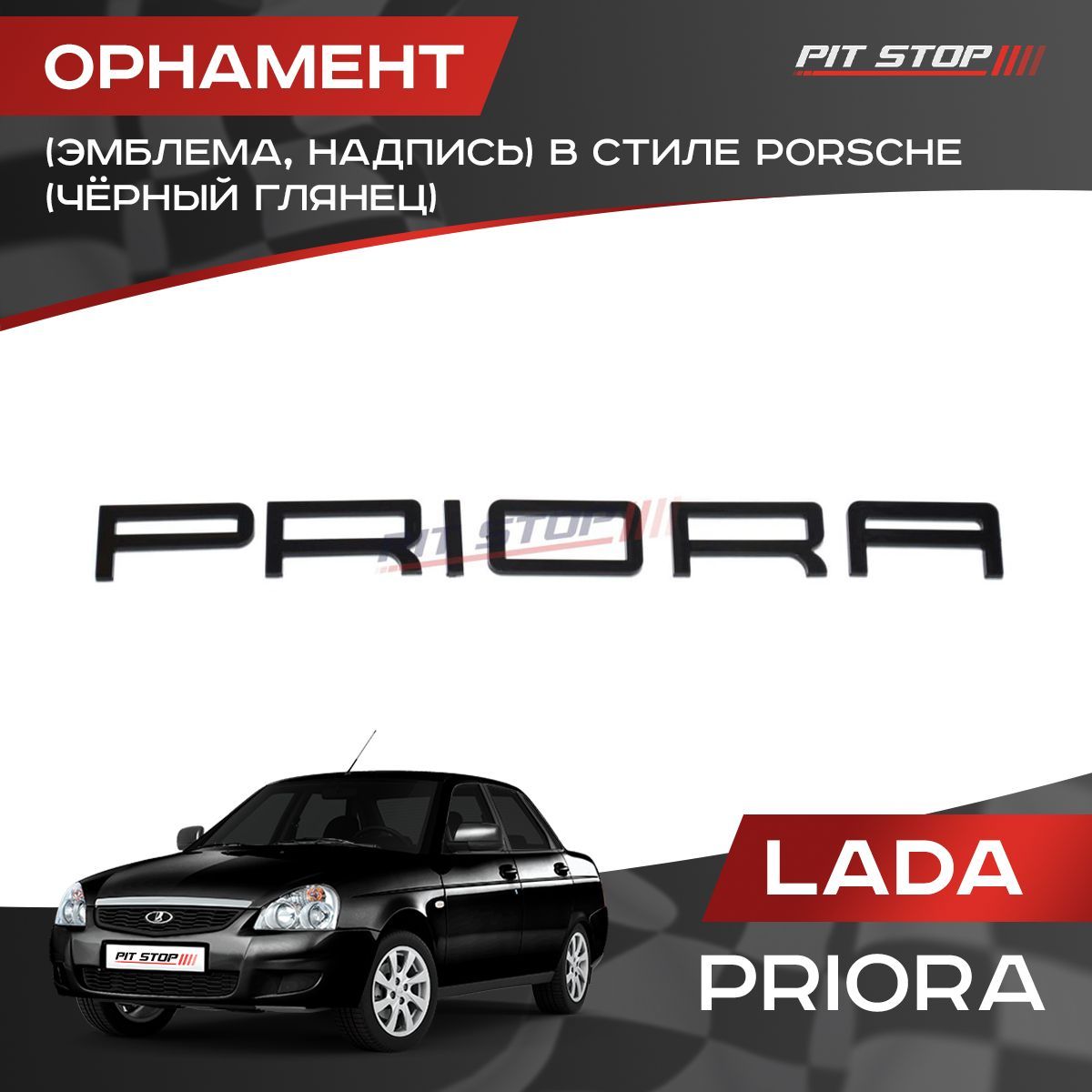 Орнамент в стиле Porsche (эмблема, надпись) PRIORA (чёрный глянец) купить  по низкой цене в интернет-магазине OZON (525758656)