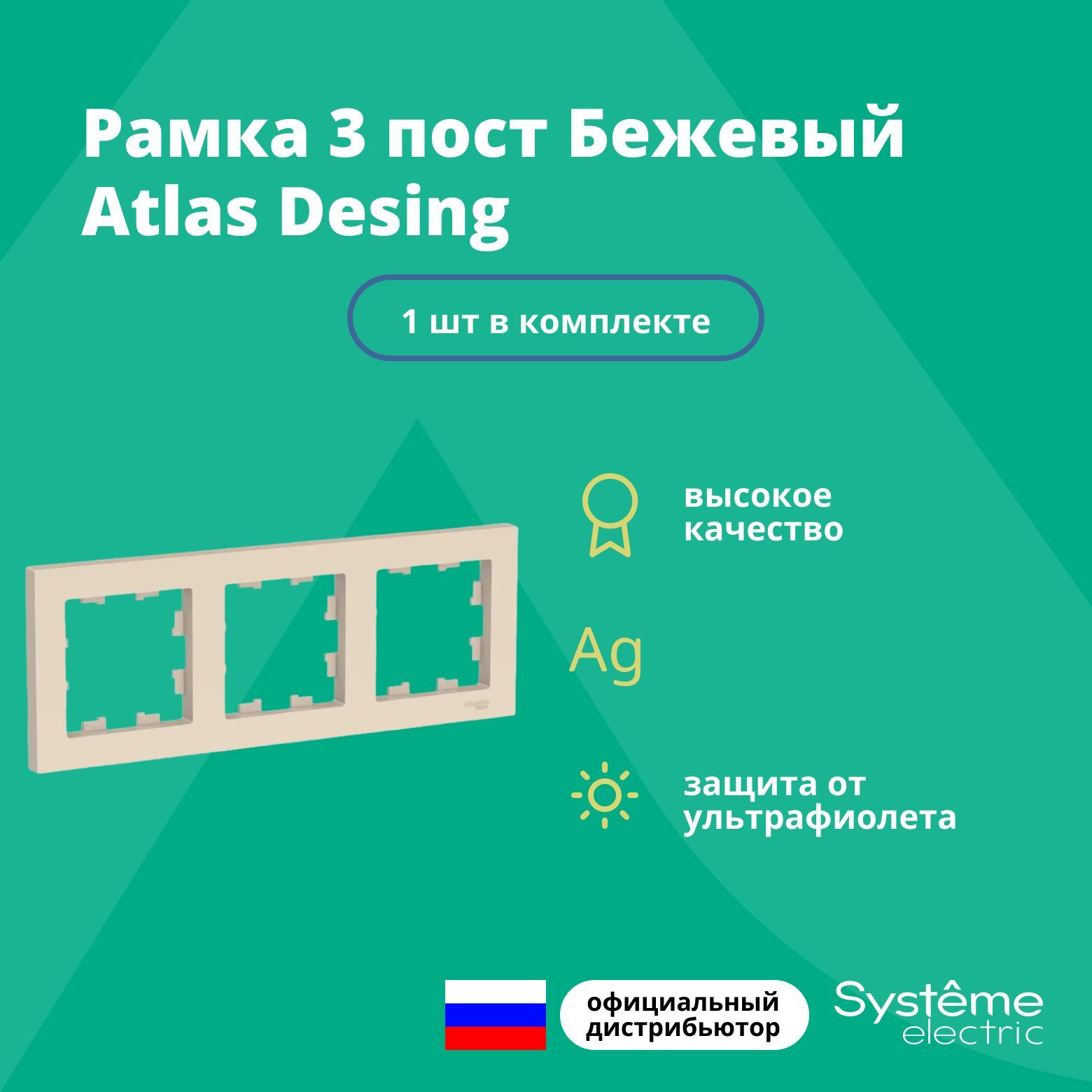 Рамка для розетки выключателя тройная Schneider Electric (Systeme Electric) Atlas Design Антибактериальное покрытие бежевый ATN000203 1шт