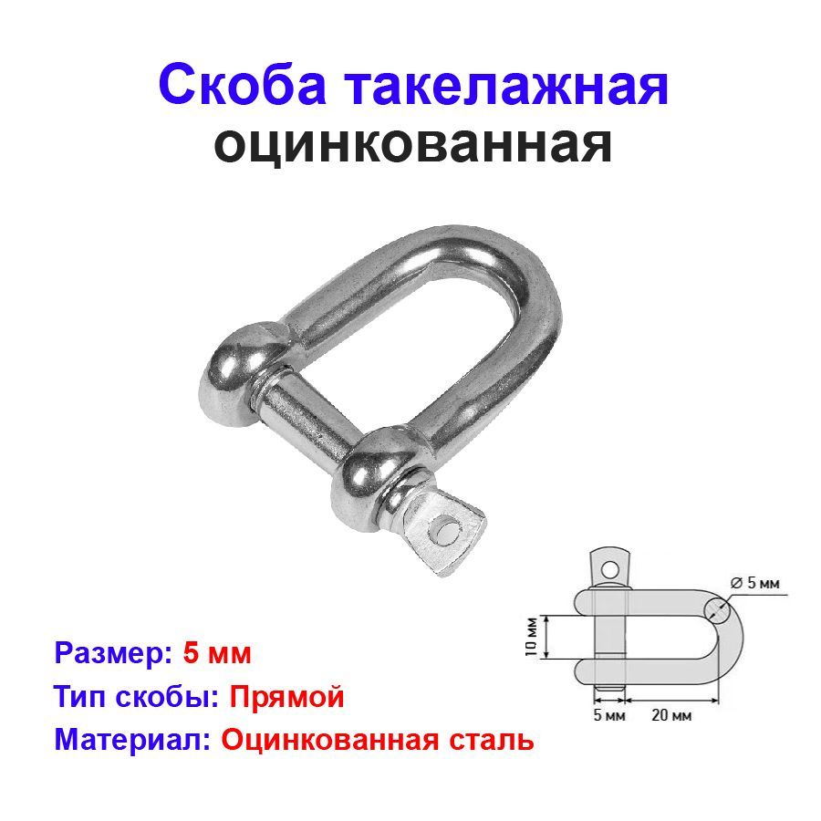 Скоба такелажная №5