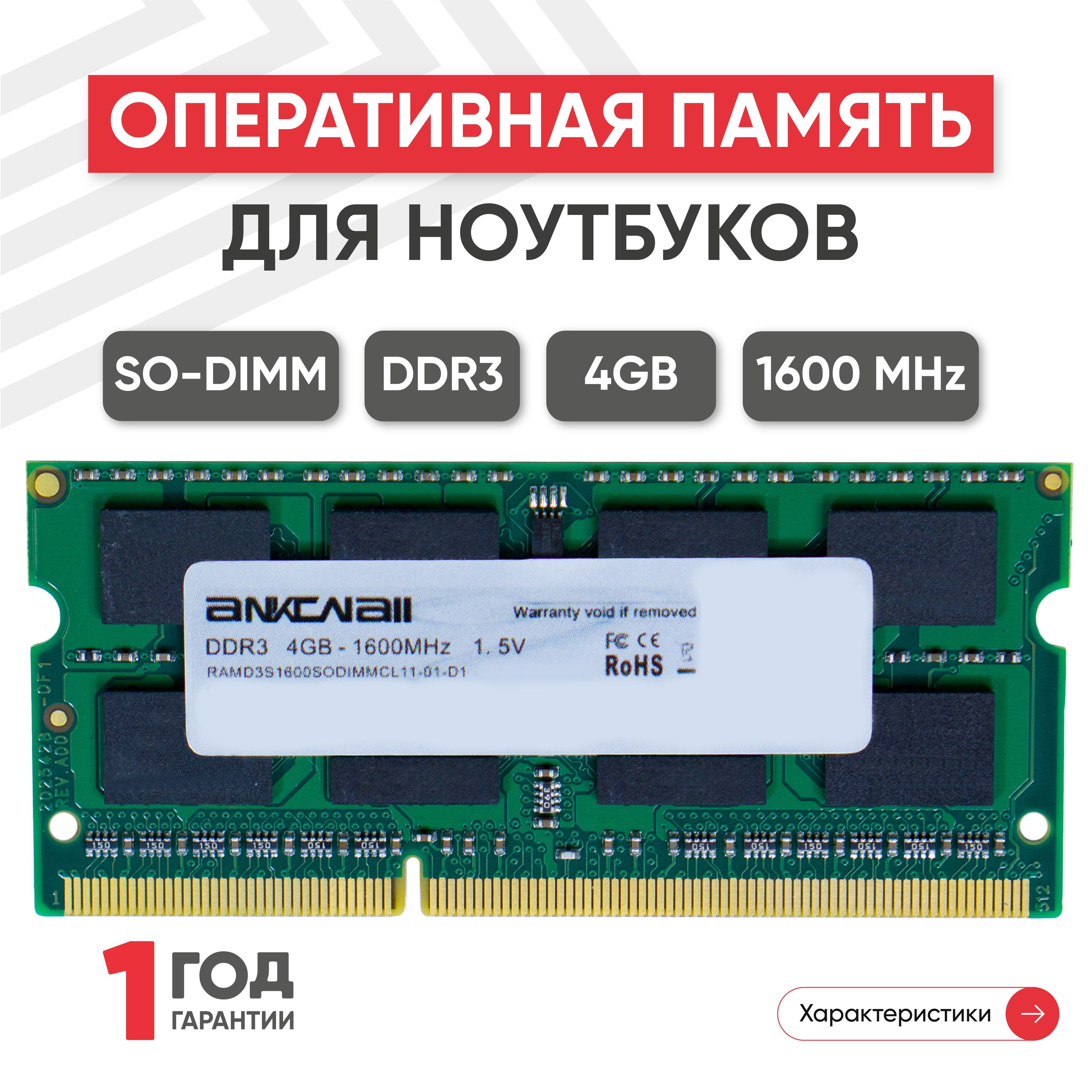 Модуль оперативной памяти Ankowall RAMD3S1600SODIMMCL11-R 1x4 ГБ  (RAMD3S1600SODIMMCL11) - купить по выгодной цене в интернет-магазине OZON  (533110020)