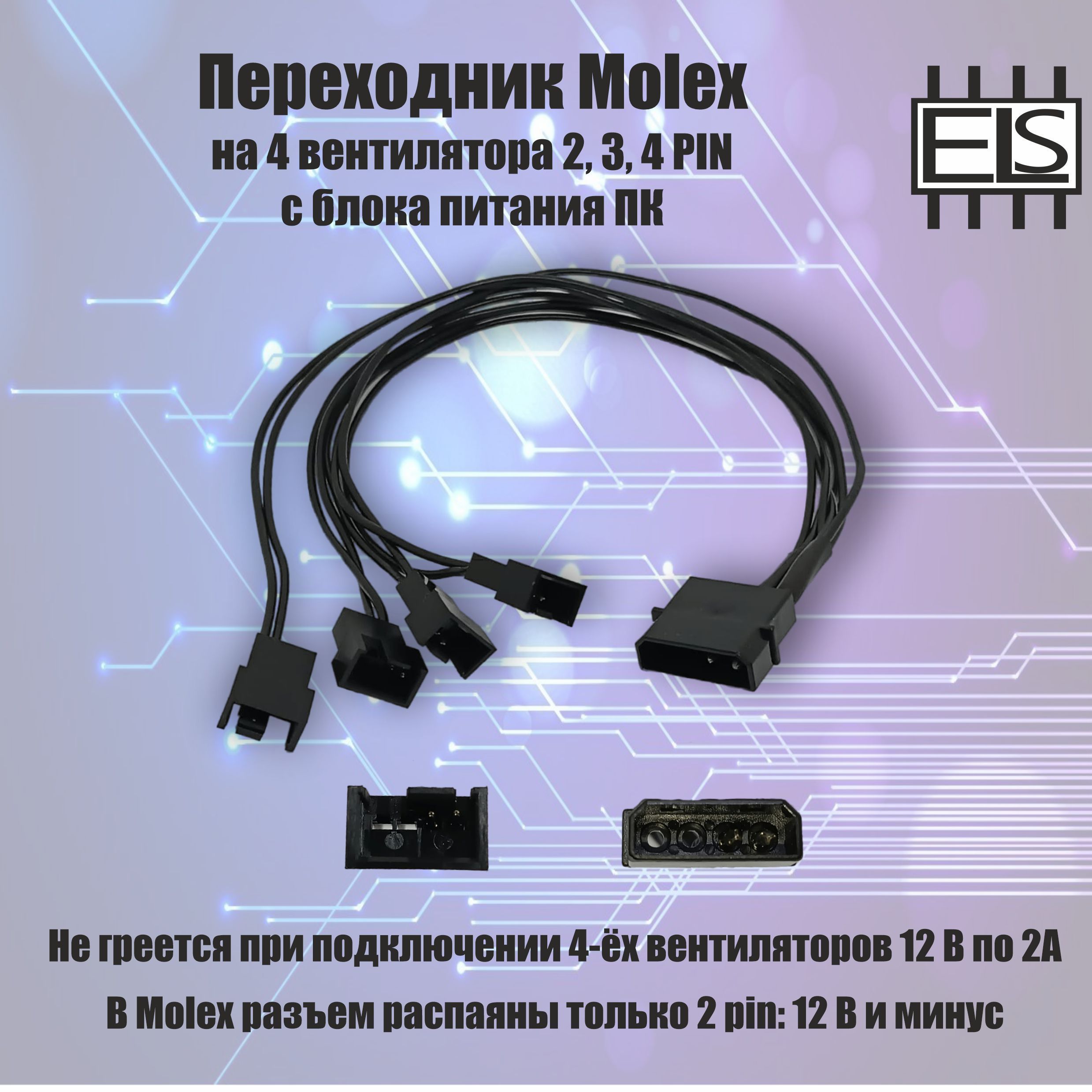 Купить Переходник Molex 3 Pin