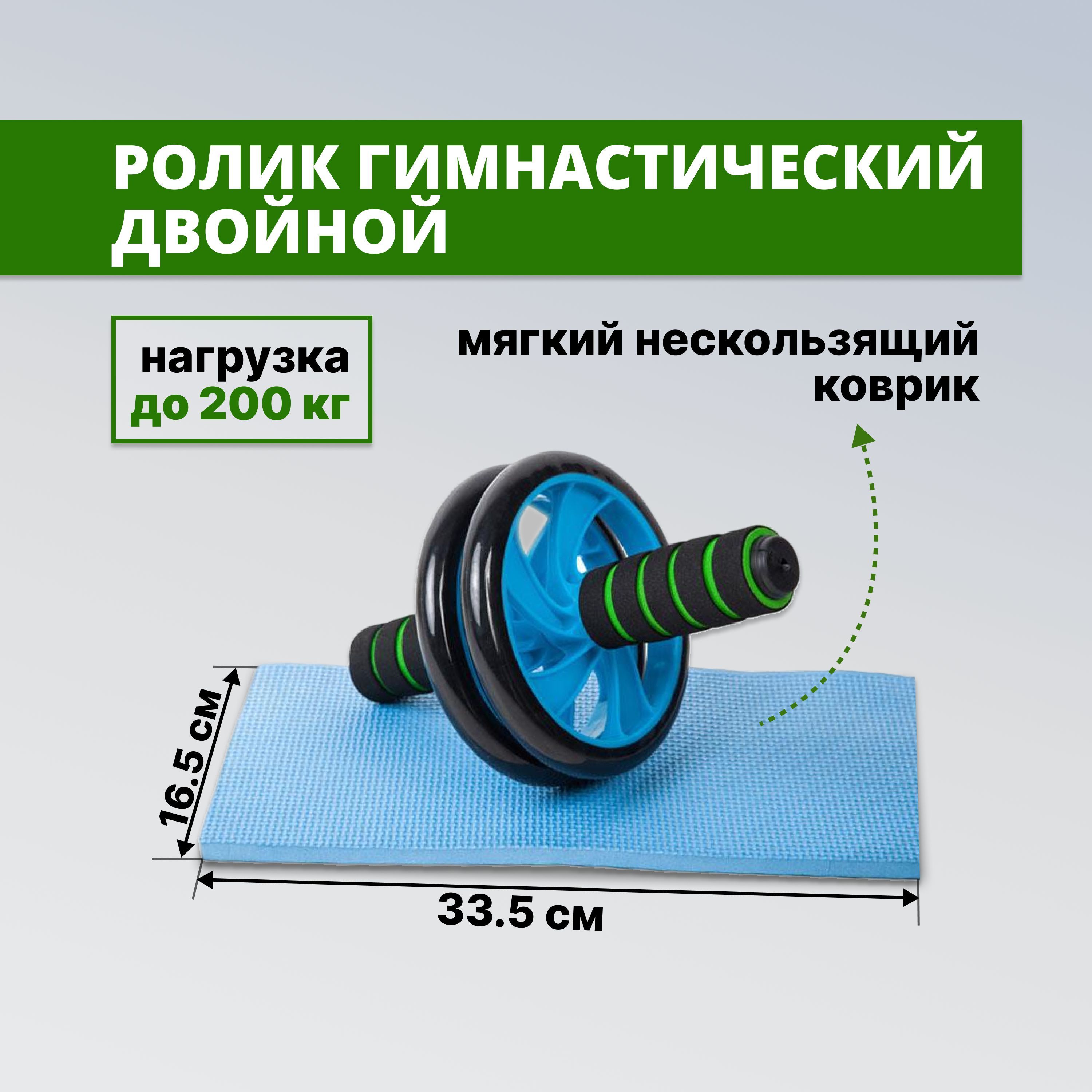 Ролик гимнастический для пресса, двойной с ковриком