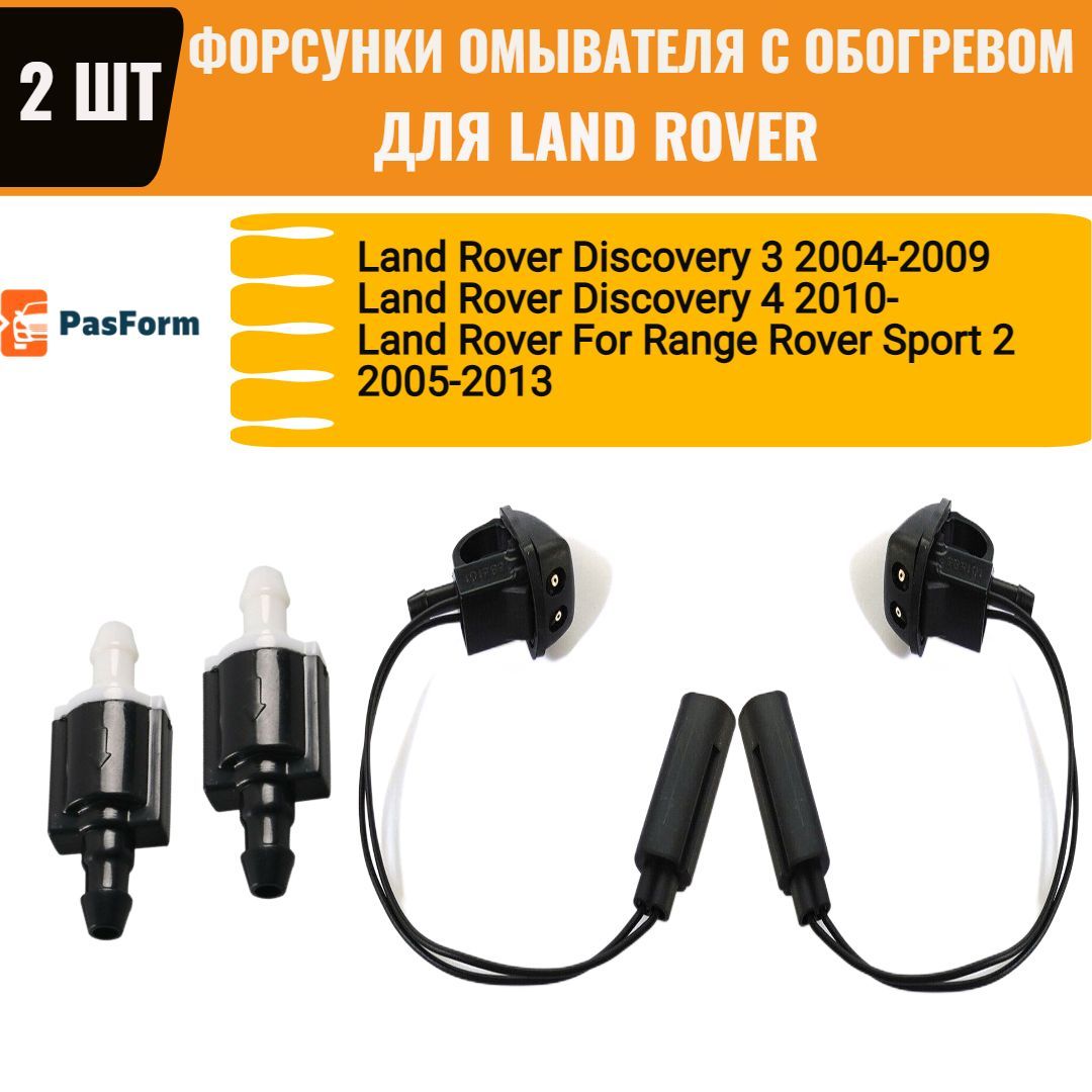 Форсунки омывателя с обогревом 2 шт и клапан для Land Rover Discovery 3, 4, Range Rover Sport