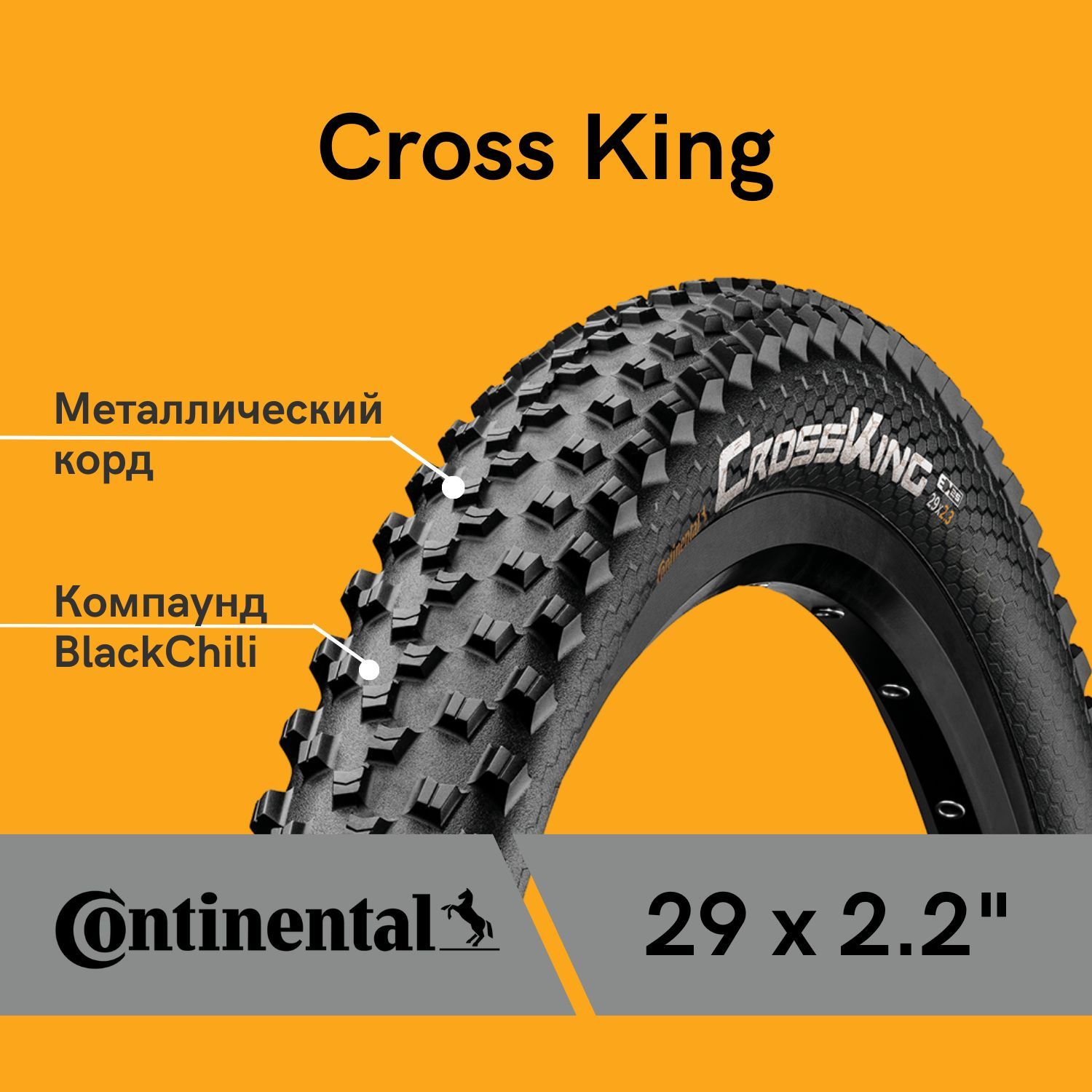 Continental Cross King 29. Покрышки с металлическим кордом. Continental Cross King 700c. Стальной корд шины.