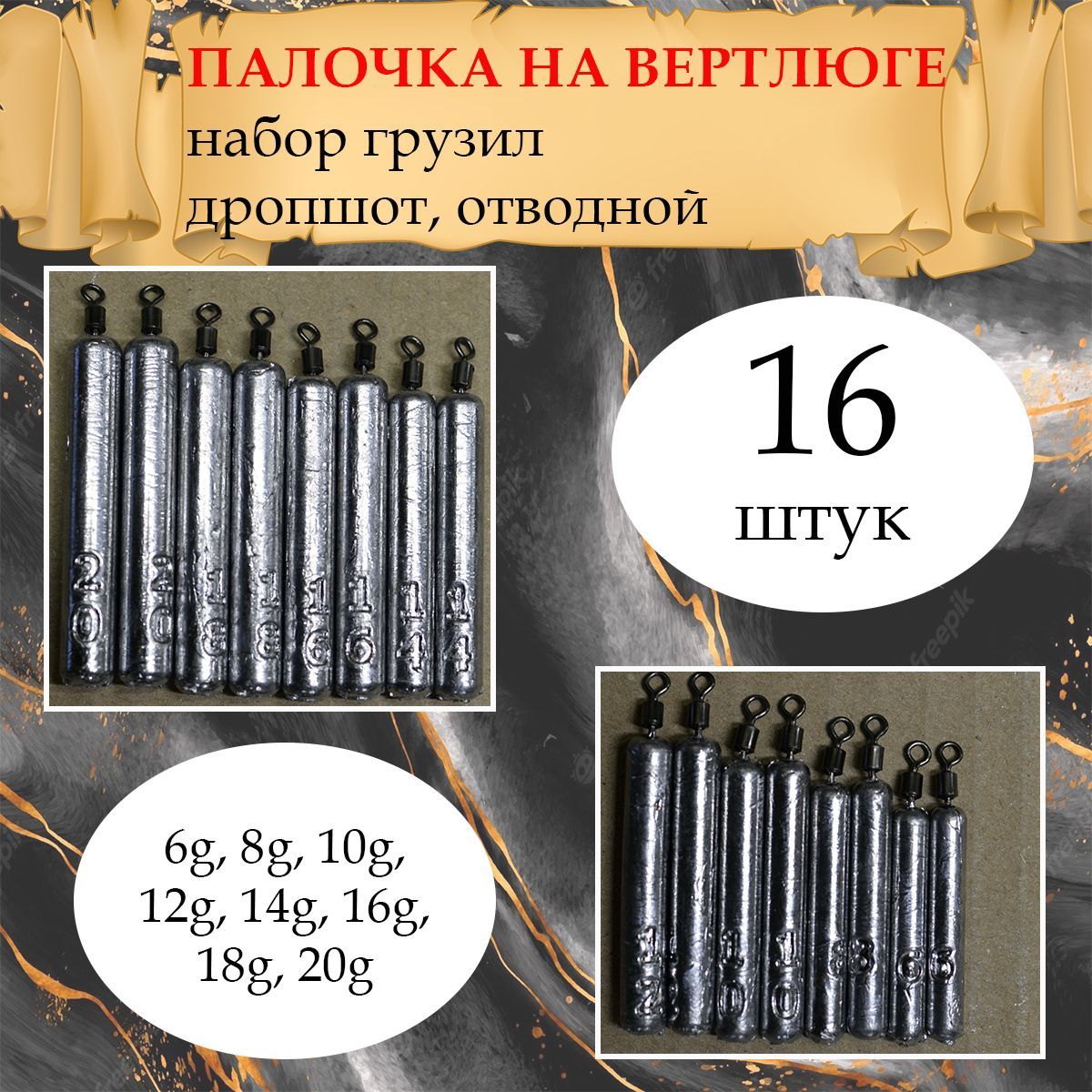 Набор рыболовных грузил дроп-шот "Палочка на вертлюге" 6,8,10,12,14,16,18,20 грамм по 2шт каждого веса ( 16 шт/уп ).