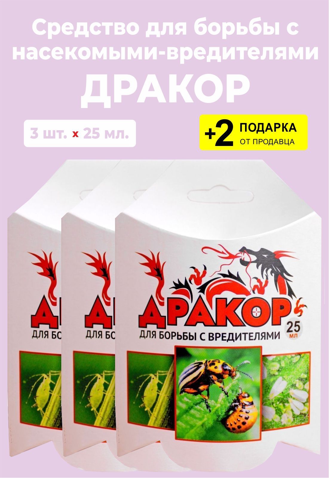 Средство дракор для борьбы с вредителями. Дракор для обработки клубней. Средство дракор для борьбы с вредителями 25мл на белом фоне. Дракор для обработки клубней 100мл.