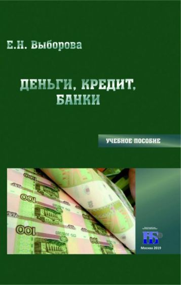 Деньги кредит банки учебник лаврушин