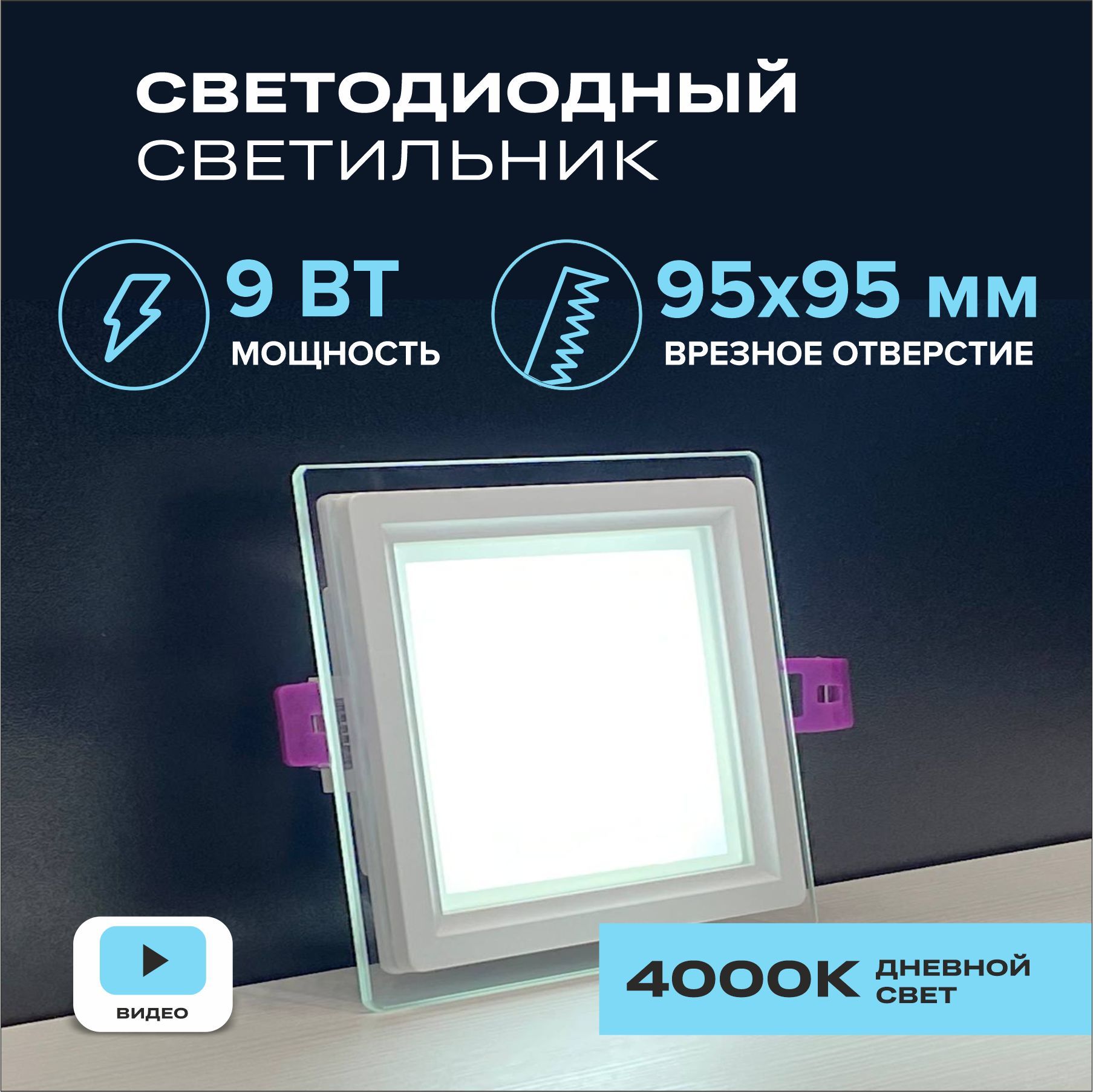 Make Simple Life Встраиваемый светильник, LED, 9 Вт