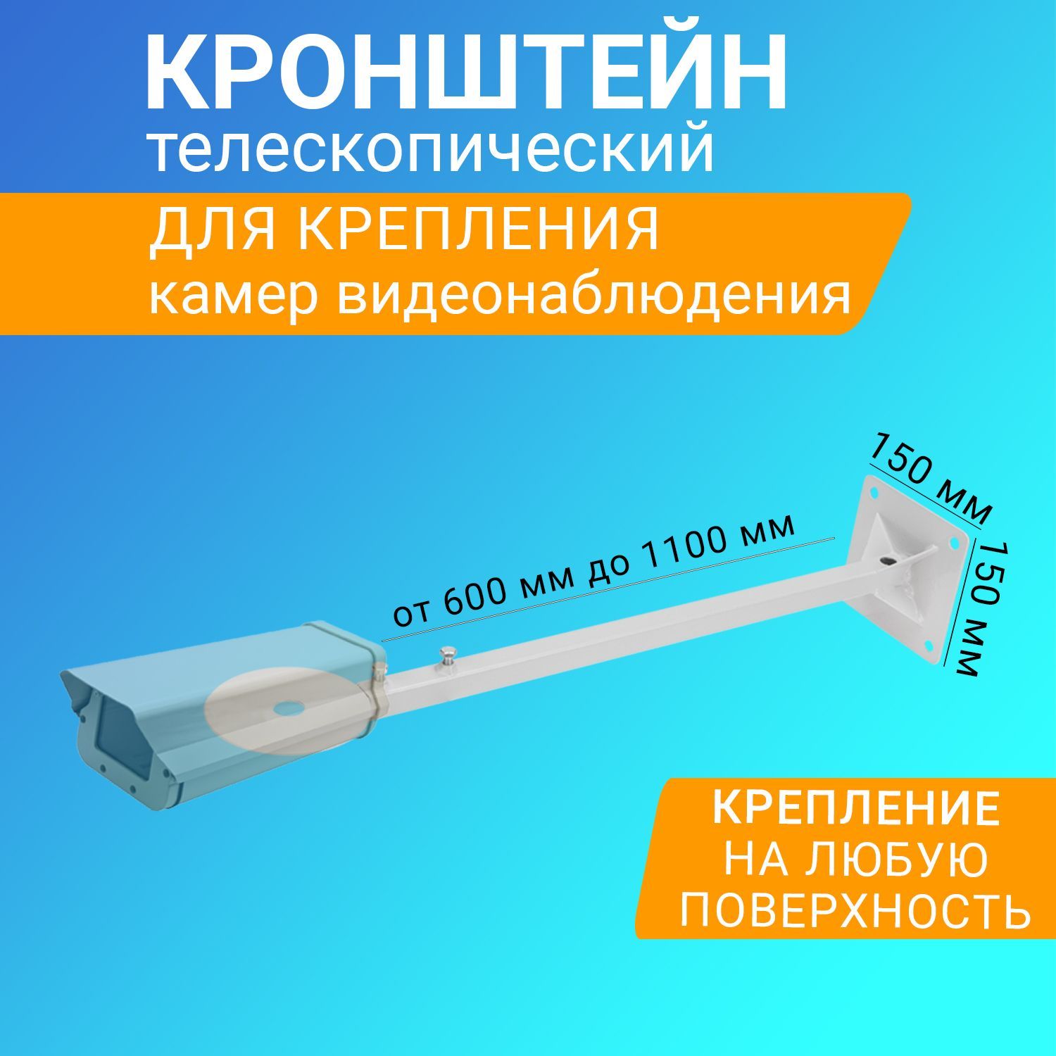 Кронштейны для камер видеонаблюдения rexant. Кронштейн для видеонаблюдения телескопический боковой КВН-70130-по.