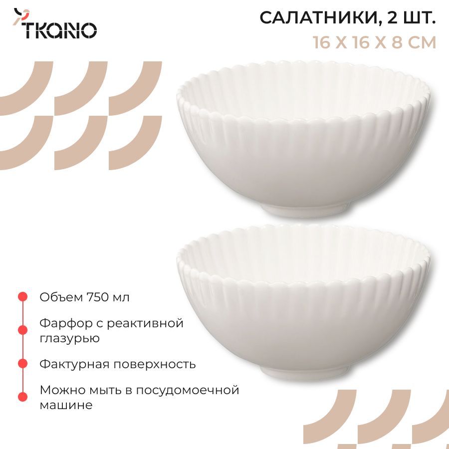 Салатник фарфоровый белого цвета из коллекции Kitchen Spirit, D 16 см, 750  мл, 2 шт