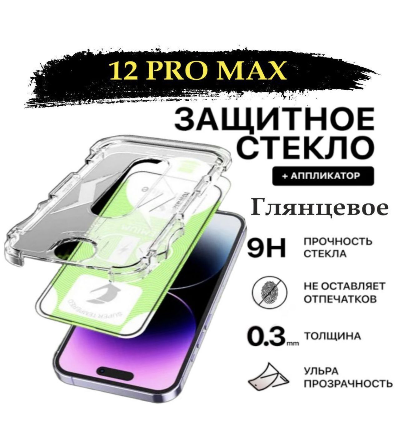 Защитное стекло для iPhone 12Pro Max (Эпл Айфон 12 про макс) - купить с  доставкой по выгодным ценам в интернет-магазине OZON (1089851796)