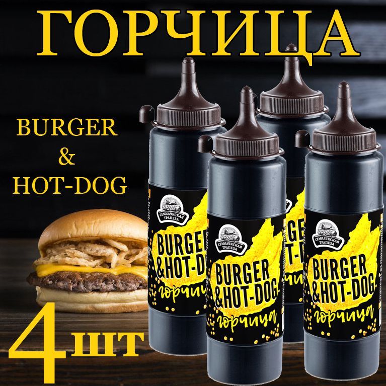 Горчица бургер хот дог. Горчица Семилукская Трапеза для бургеров. Горчица для гамбургеров. Горчица для бургеров в бутылке.