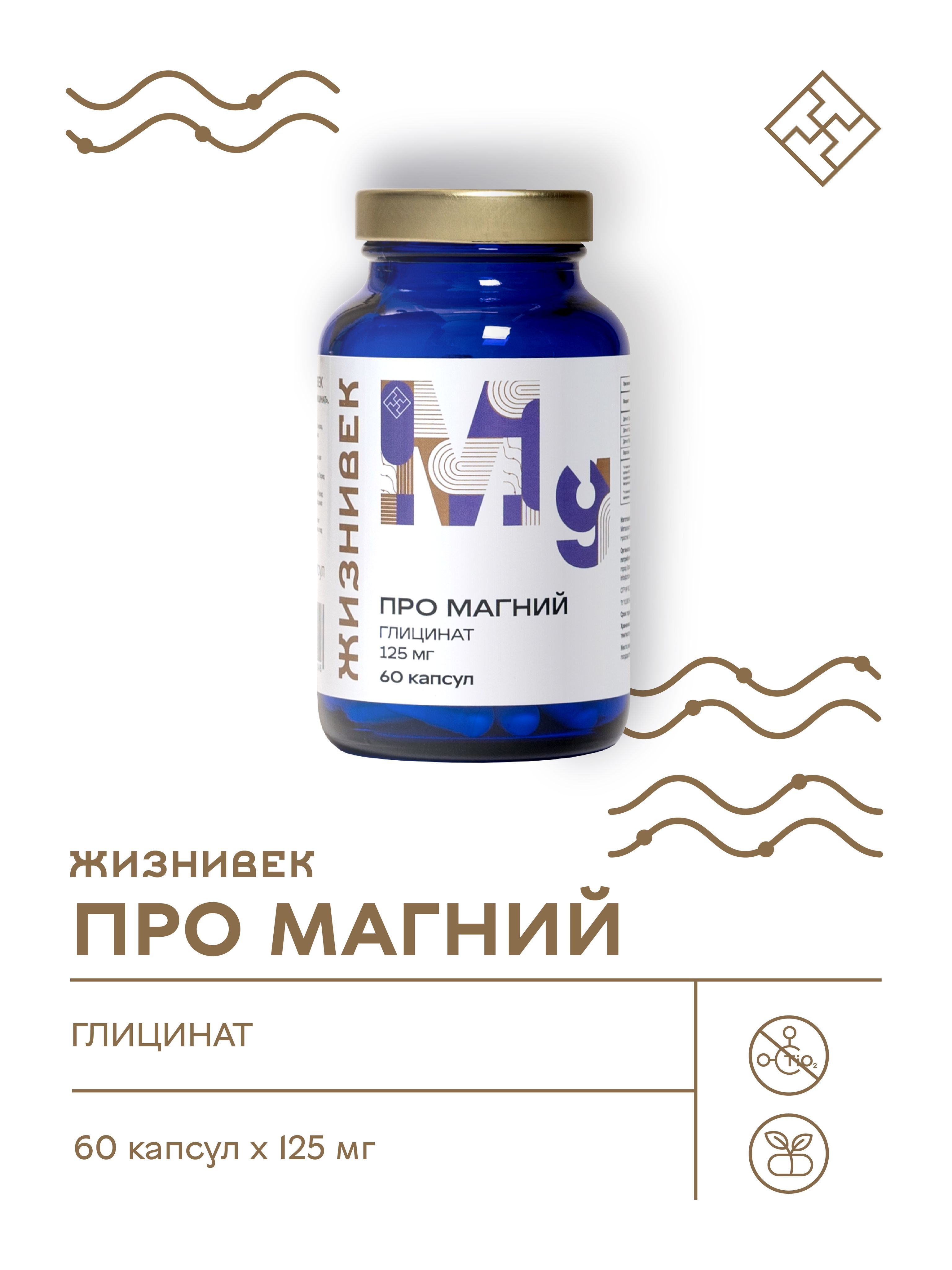 Глицинат магния препараты. Магний в форме глицината препараты. витаминно-минеральный комплекс для мужчин 775мг. жизнивек производитель. mag glycinate таблетки отзывы.