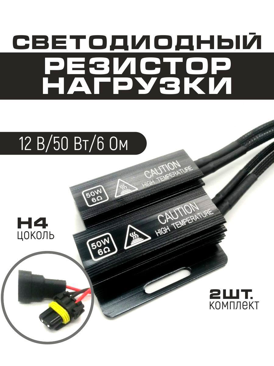 Резистор нагрузки 50 W обманка для автомобильных ламп H4, напряжение 12V,  сопротивление тока 6 Om, 2 шт в комплекте