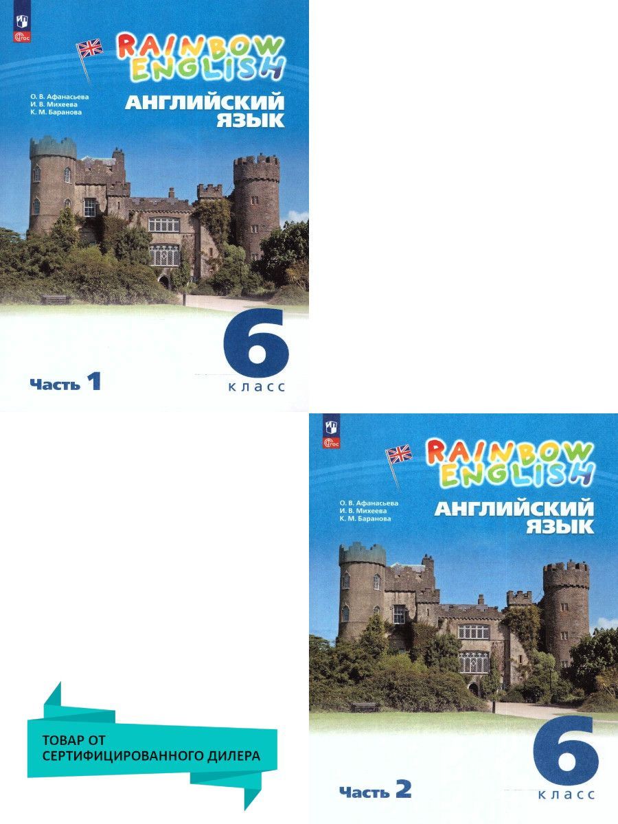 Английский язык 6 класс. Учебное пособие (к новому ФП). Комплект в 2-х  частях. УМК 