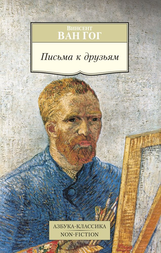 Van book. Письма Винсент Ван Гог книга. Азбука классика Ван Гог. Ван Гог письма к Тео. Ван Гог в. "письма к друзьям".