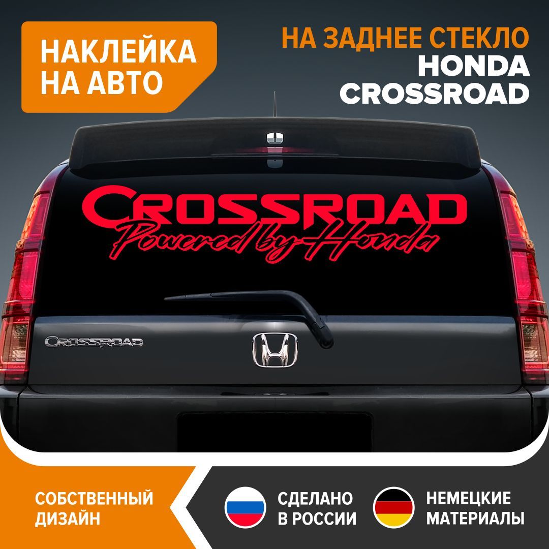 Наклейка на авто HONDA CROSSROAD, наклейка на заднее стекло, 100х20,5 см,  красный глянец, винил - купить по выгодным ценам в интернет-магазине OZON  (1089538358)