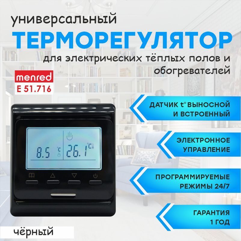 ТерморегуляторMenredE51(длятеплогополаиинфракрасныхобогревателей)