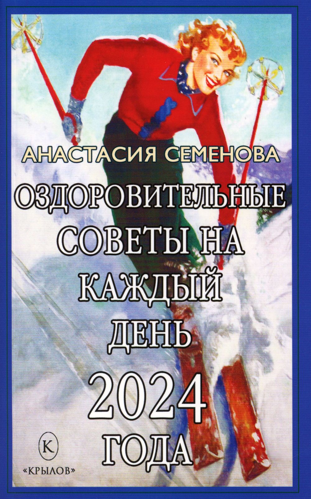 Оздоровительные советы на каждый день 2024 года | Семенова Анастасия Николаевна