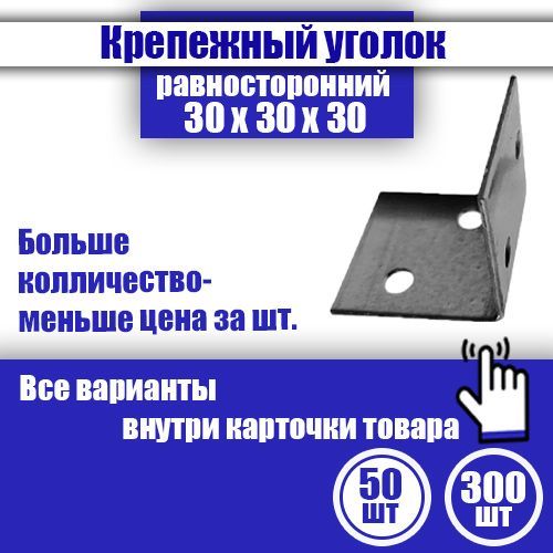 Уголок крепежный равносторонний 30 x 30 x 30 мм, 50 шт.