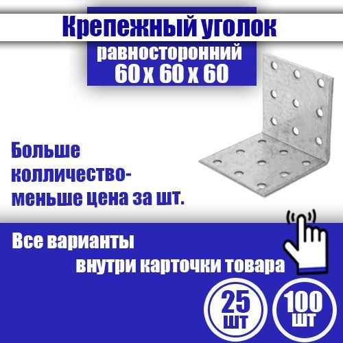 Уголок крепежный равносторонний 60 x 60 x 60 мм, 25 шт.