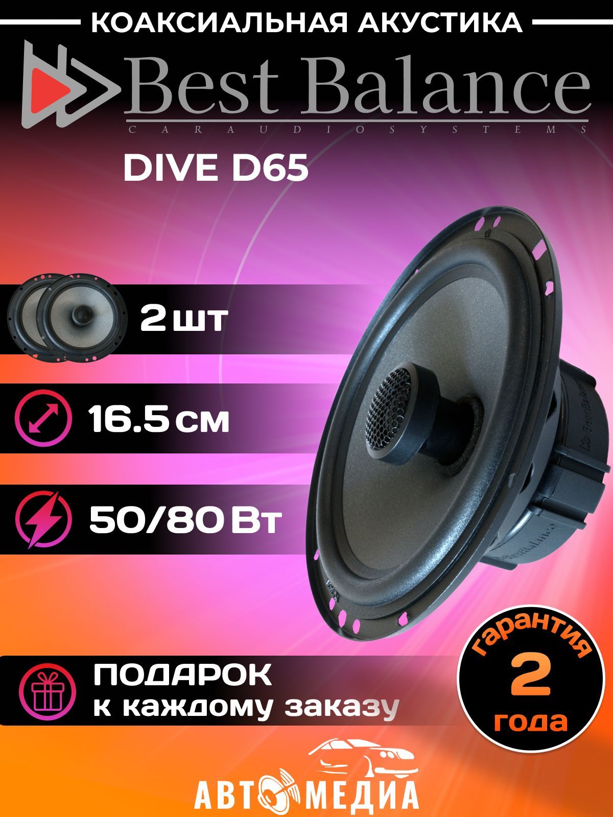 Best Balance Колонки для автомобиля BBакустика_Best Balance D65, 16.5 см  (6.5 дюйм.)