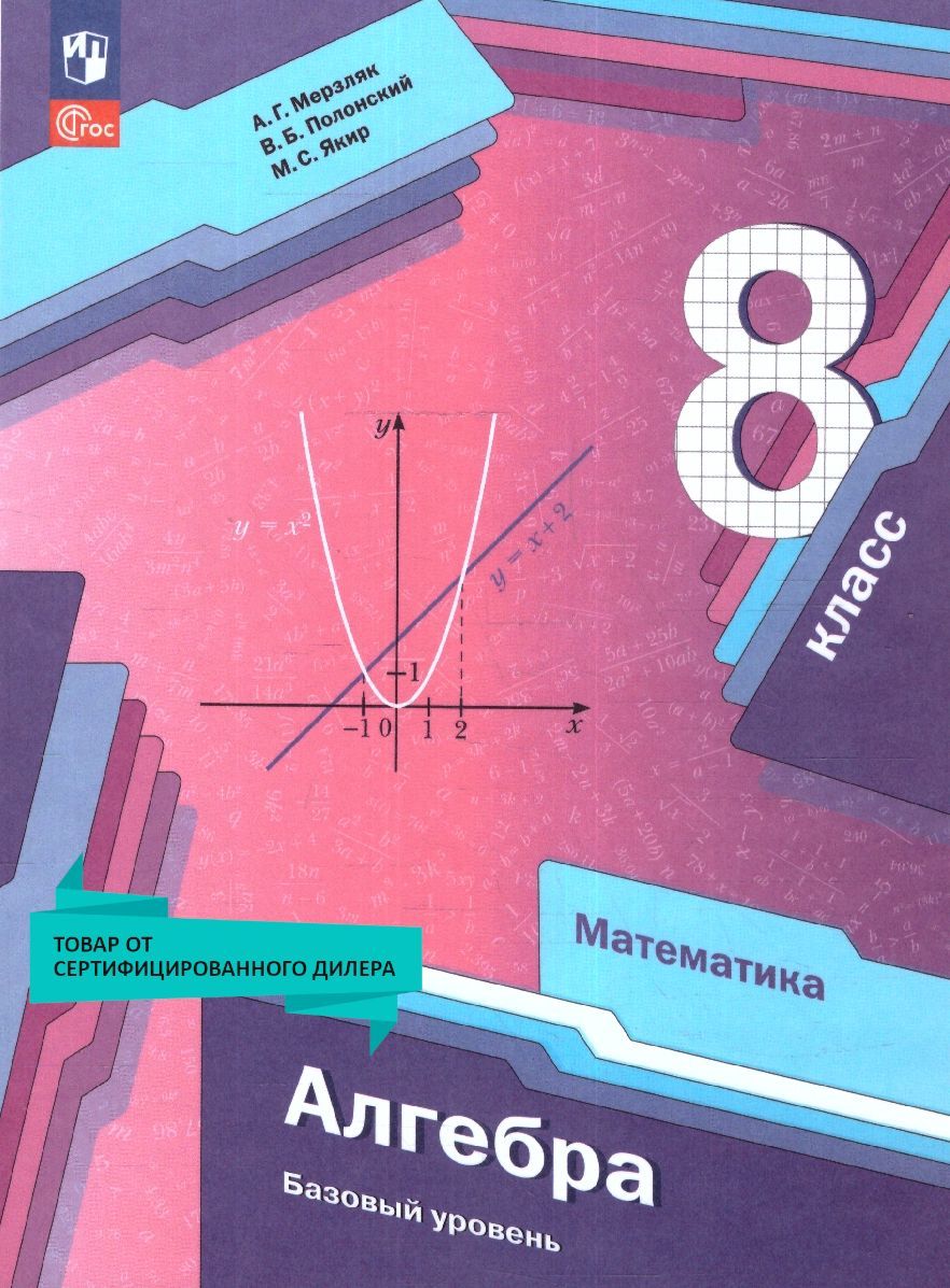 Учебники по алгебре 8 класс Мерзляк А.Г. – купить в интернет-магазине OZON  по выгодной цене