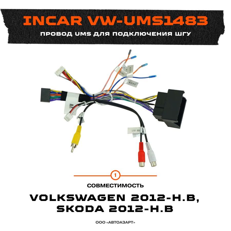 ПроводUMSдляподключенияШГУVolkswagen2012-н.в/Skoda2012-н.в/безCAN40Pin/IncarVW-UMS1483