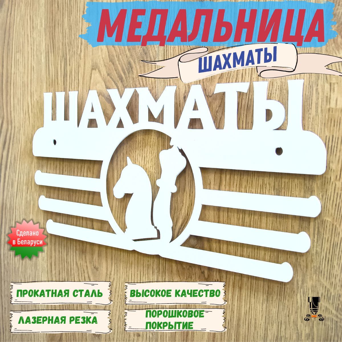 Медальница металлическая (держатель для медалей) Шахматы (М"Шахматы"-2), белая, 1 шт.