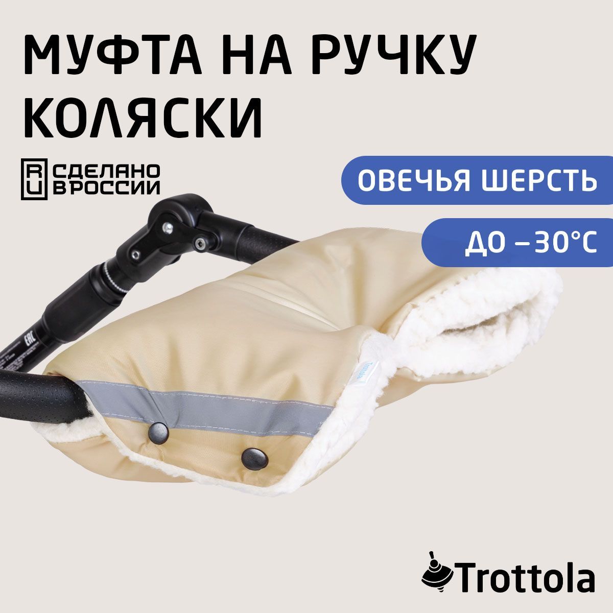 Муфта для рук на коляску