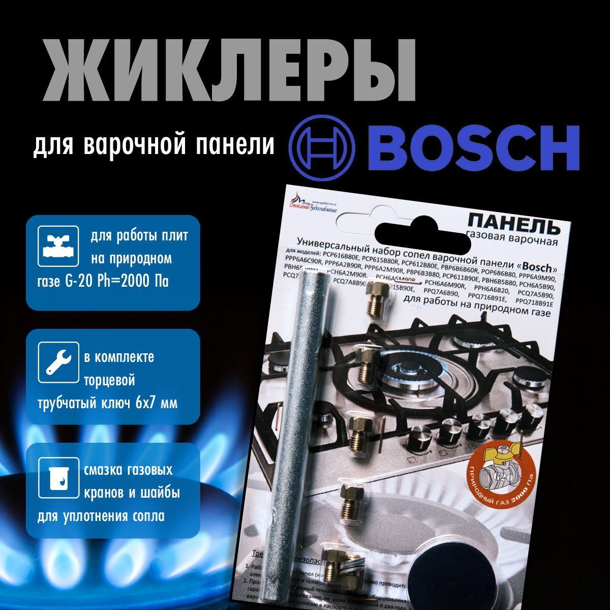 BOSCH панель / Жиклеры (форсунки) для варочной газовой панели (природный газ)