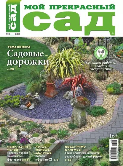 Мой прекрасный сад No08/2017 | Электронная книга