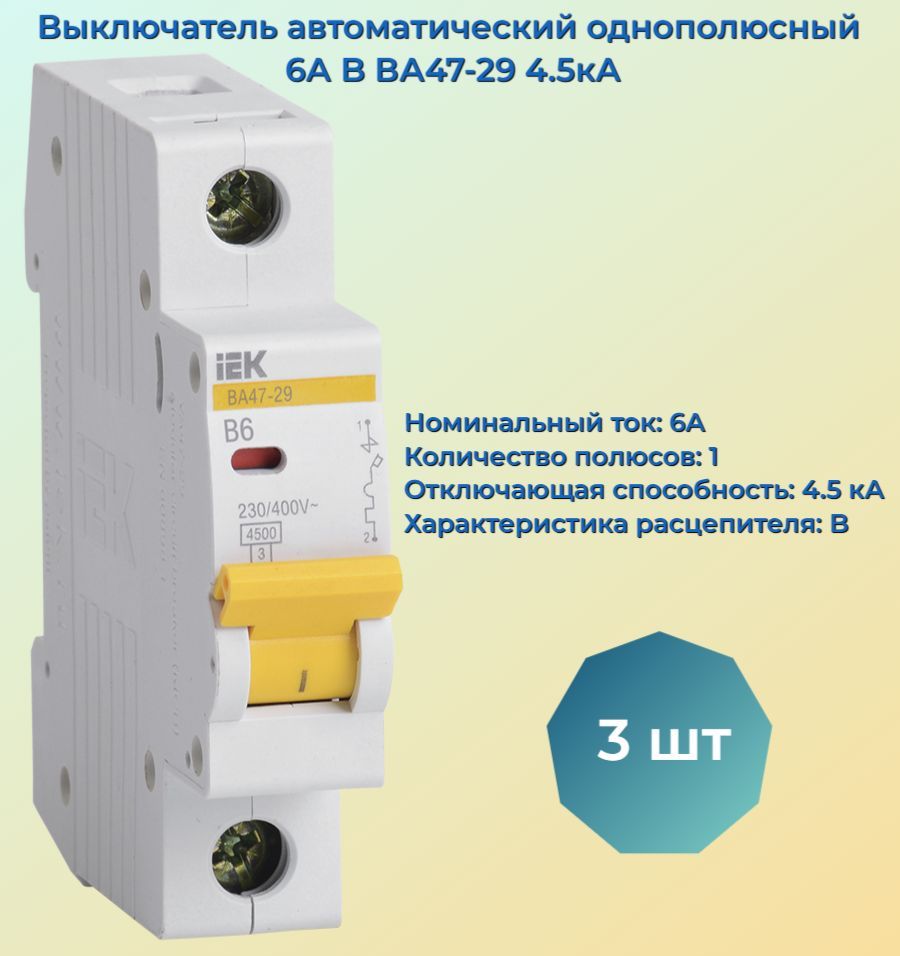 Iek 6 a. Выключатель автоматический однополюсный 3а с ва47-29 4.5ка. iek yxd10.